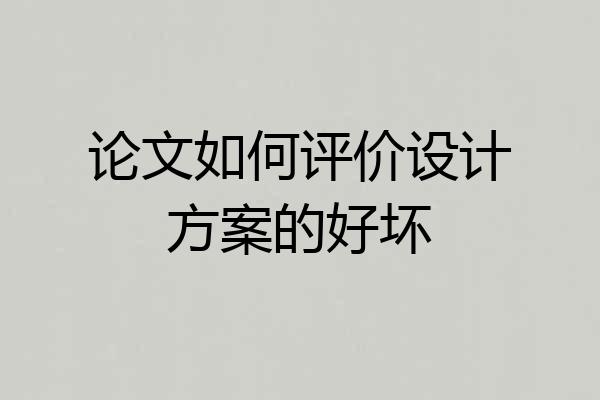 论文如何评价设计方案的好坏
