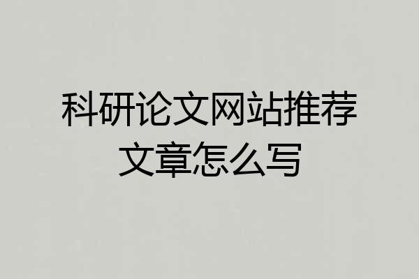 科研论文网站推荐文章怎么写