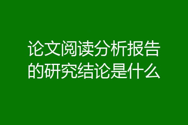 论文阅读分析报告的研究结论是什么