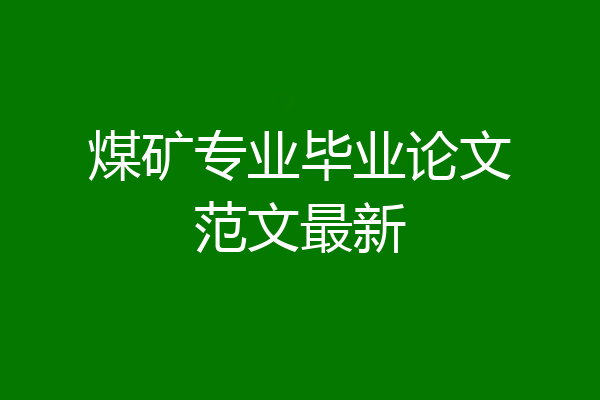 煤矿专业毕业论文范文最新