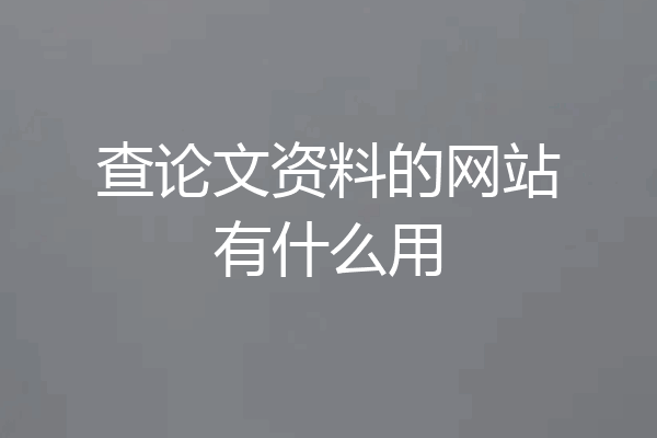 查论文资料的网站有什么用