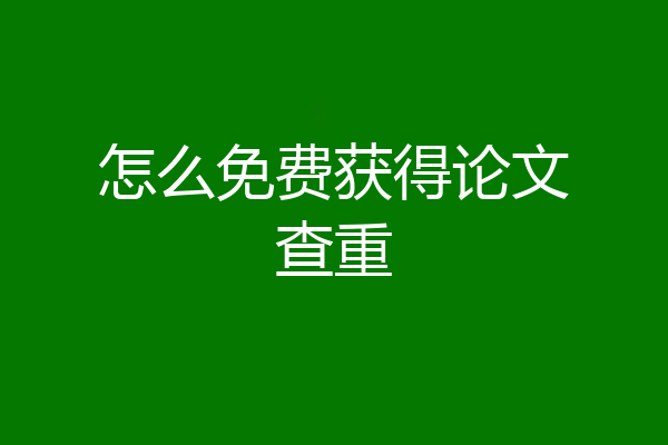 怎么免费获得论文查重