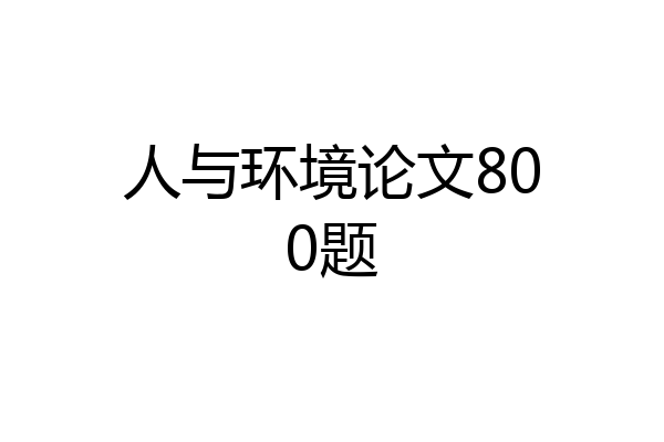 人与环境论文800题