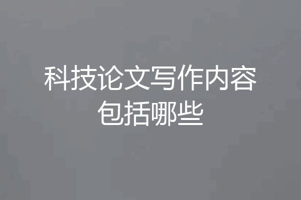 科技论文写作内容包括哪些