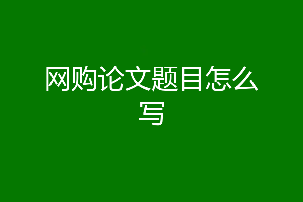 网购论文题目怎么写