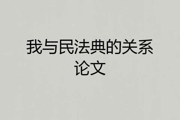 我与民法典的关系论文