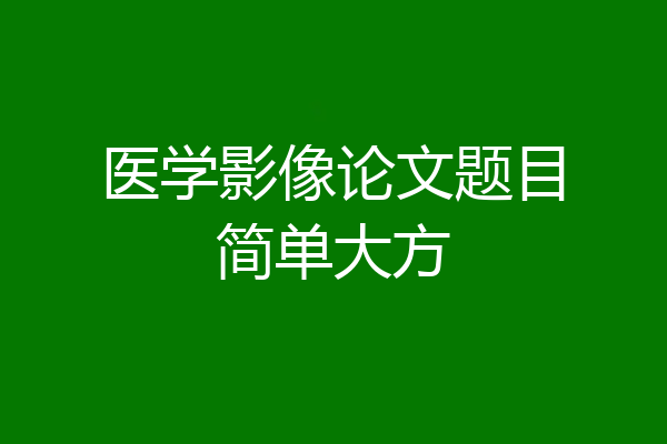 医学影像论文题目简单大方