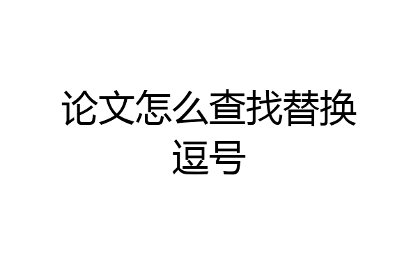 论文怎么查找替换逗号