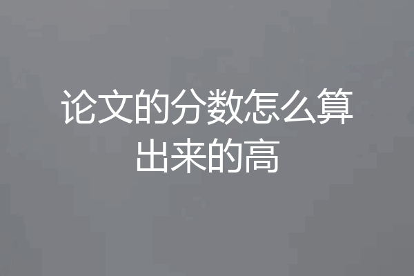 论文的分数怎么算出来的高