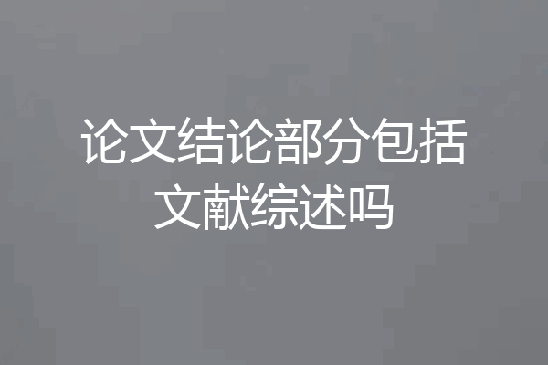 论文结论部分包括文献综述吗