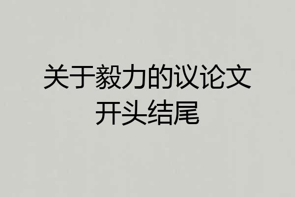 关于毅力的议论文开头结尾