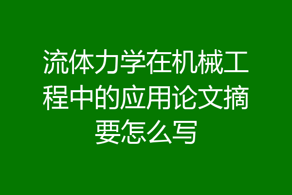 流体力学在机械工程中的应用论文摘要怎么写