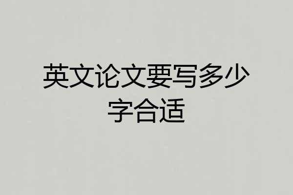 英文论文要写多少字合适