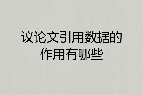 议论文引用数据的作用有哪些