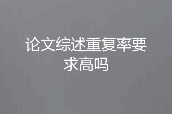 论文综述重复率要求高吗