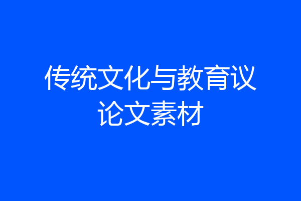 传统文化与教育议论文素材