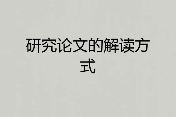 研究论文的解读方式