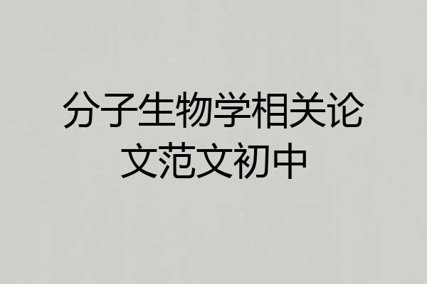 分子生物学相关论文范文初中