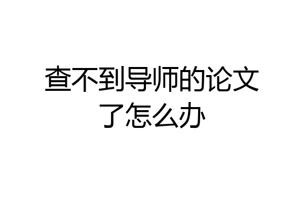 查不到导师的论文了怎么办