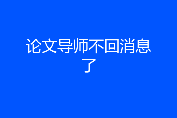 论文导师不回消息了