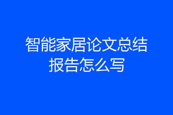 智能家居论文总结报告怎么写