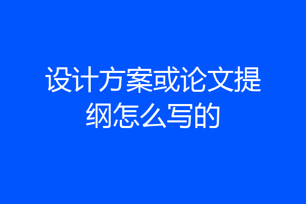 设计方案或论文提纲怎么写的