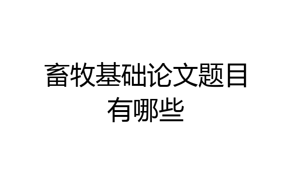 畜牧基础论文题目有哪些