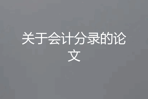 关于会计分录的论文