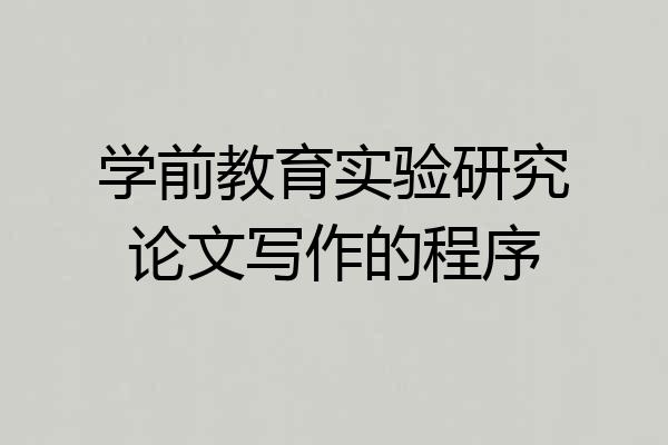 学前教育实验研究论文写作的程序