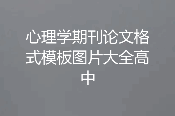 心理学期刊论文格式模板图片大全高中