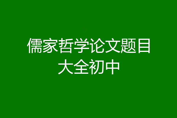 儒家哲学论文题目大全初中