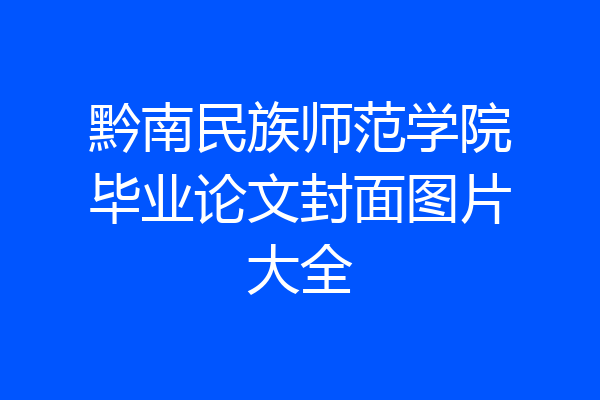 黔南民族师范学院毕业论文封面图片大全