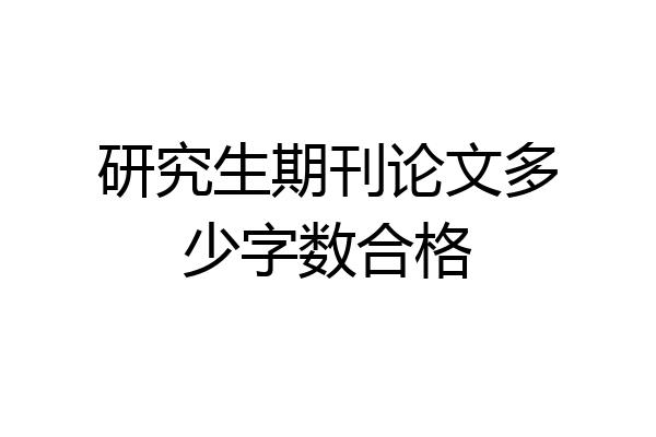 研究生期刊论文多少字数合格