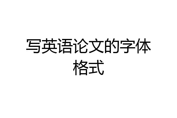 写英语论文的字体格式