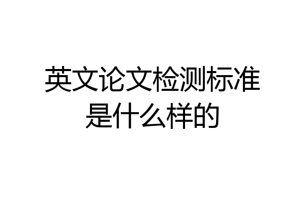 英文论文检测标准是什么样的