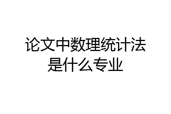 论文中数理统计法是什么专业