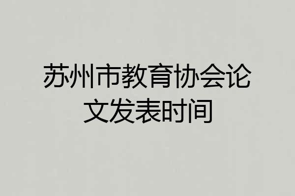 苏州市教育协会论文发表时间
