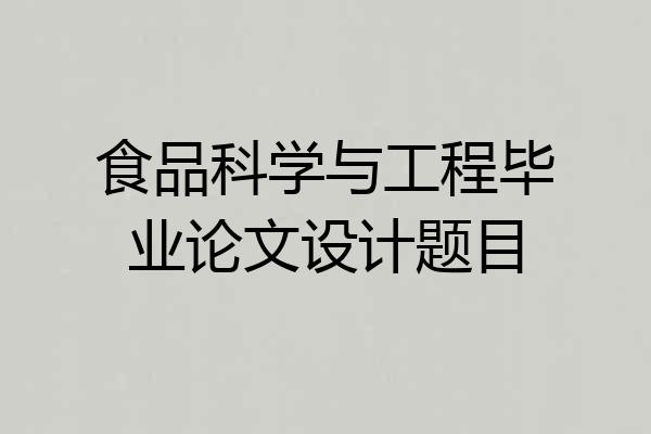 食品科学与工程毕业论文设计题目