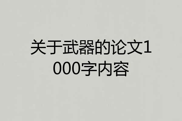 关于武器的论文1000字内容