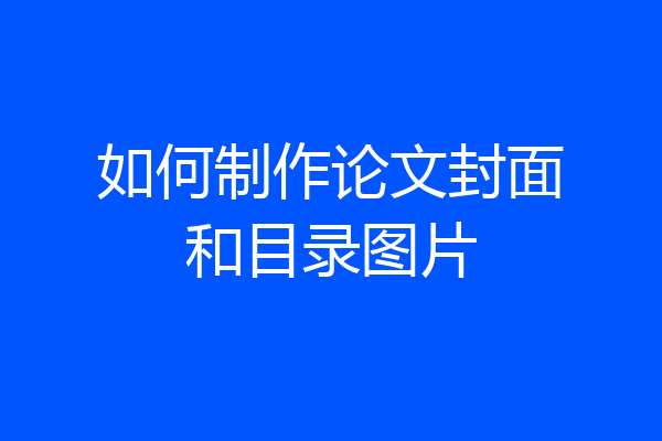 如何制作论文封面和目录图片