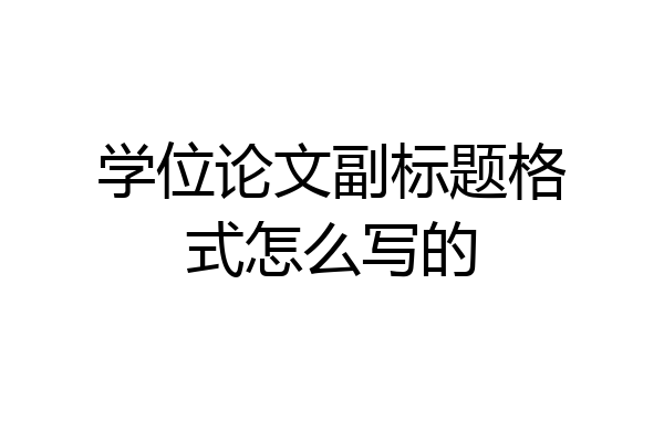 学位论文副标题格式怎么写的