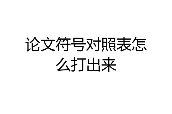 论文符号对照表怎么打出来