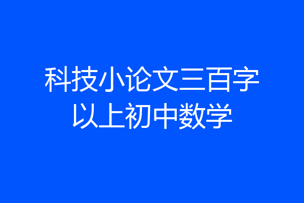 科技小论文三百字以上初中数学