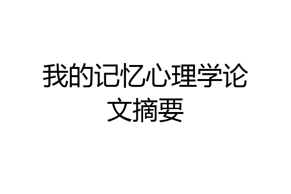 我的记忆心理学论文摘要