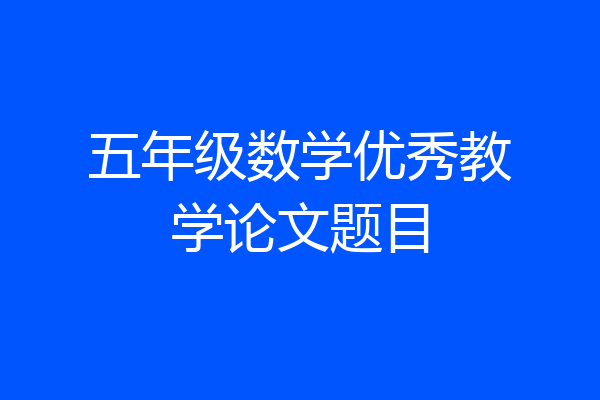 五年级数学优秀教学论文题目