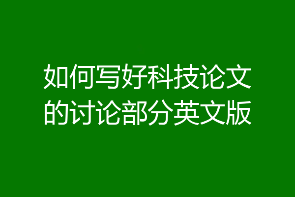 如何写好科技论文的讨论部分英文版