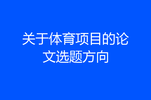 关于体育项目的论文选题方向