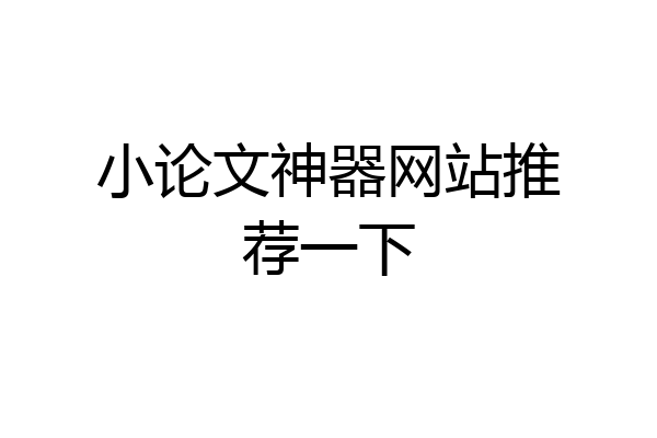 小论文神器网站推荐一下