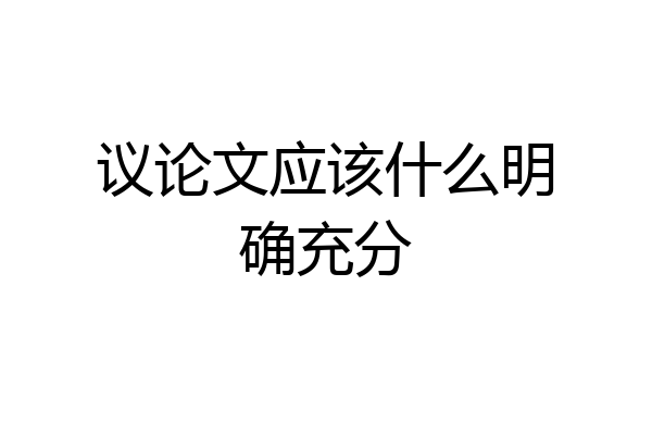 议论文应该什么明确充分