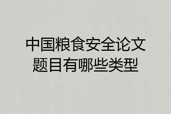 中国粮食安全论文题目有哪些类型